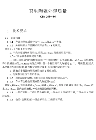 卫生陶瓷外观质量