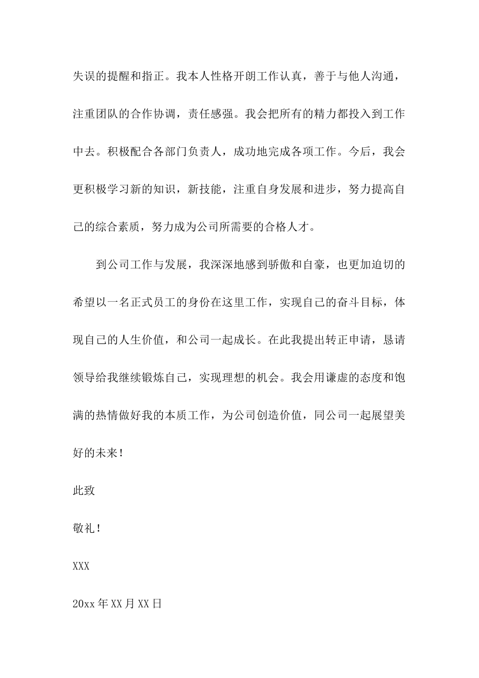 个人转正申请书 (3)_第2页