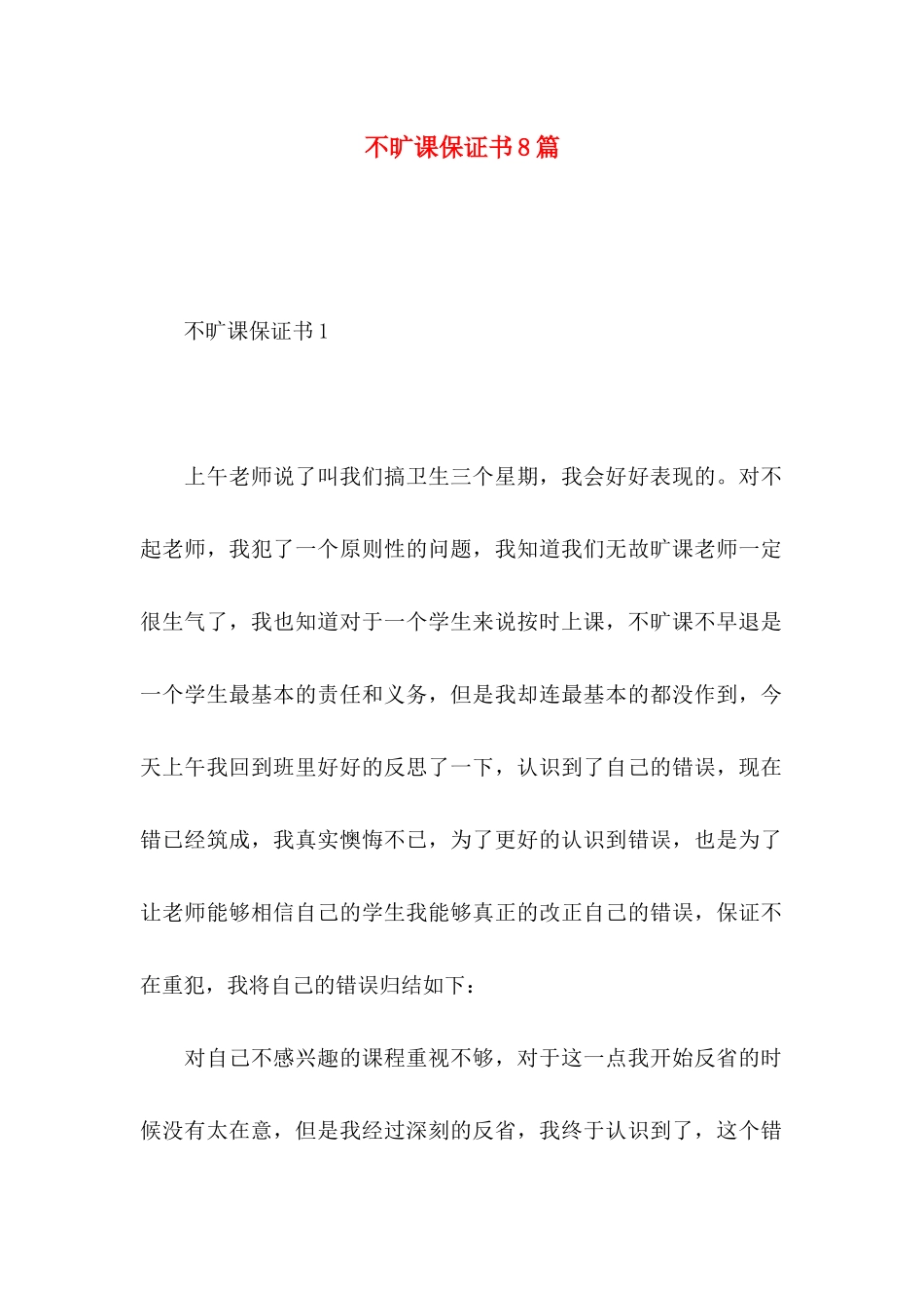 不旷课保证书8篇_第1页