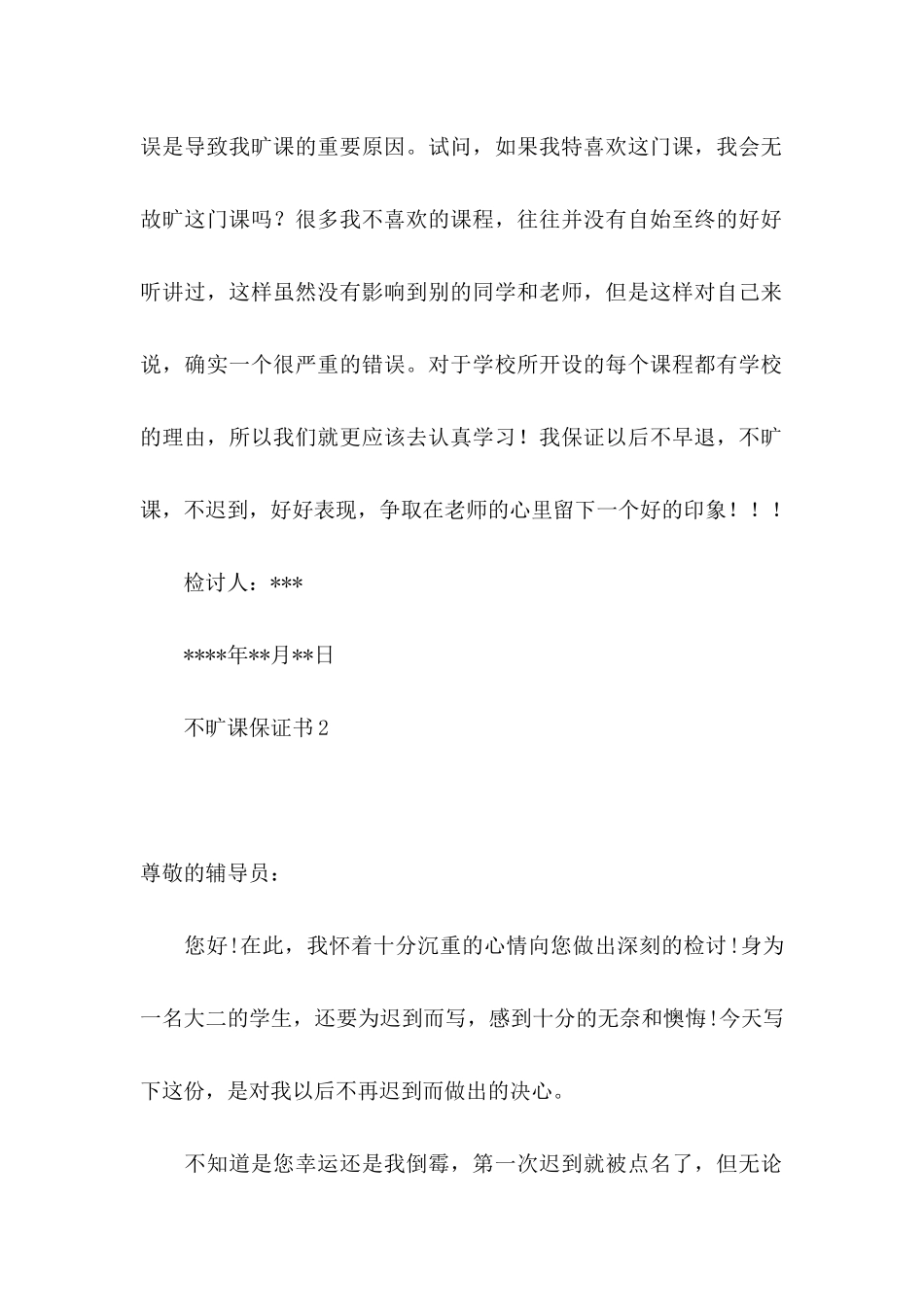 不旷课保证书8篇_第2页