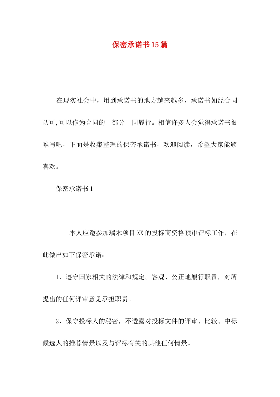 保密承诺书15篇_第1页