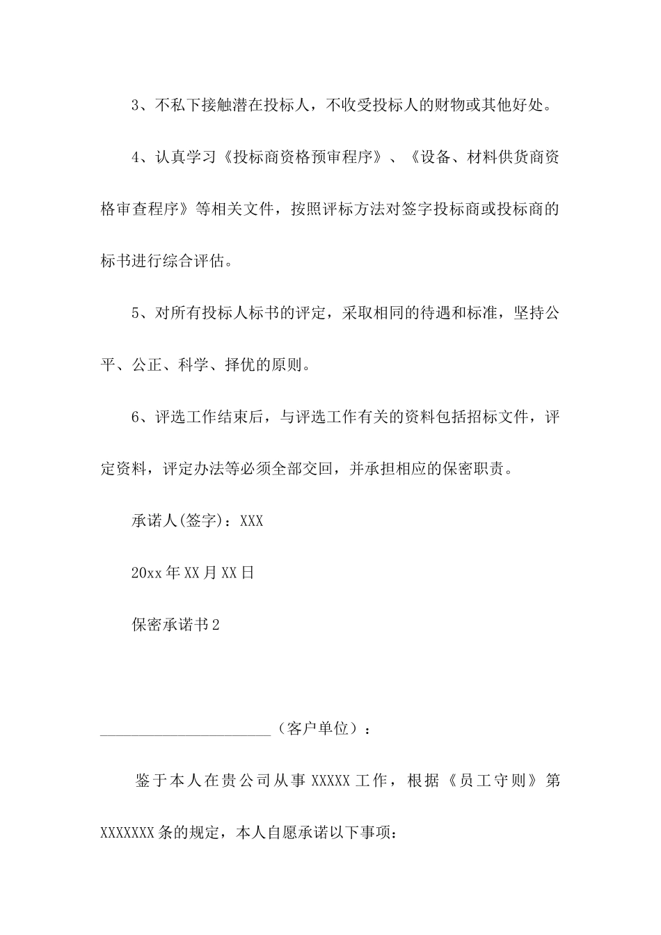 保密承诺书15篇_第2页