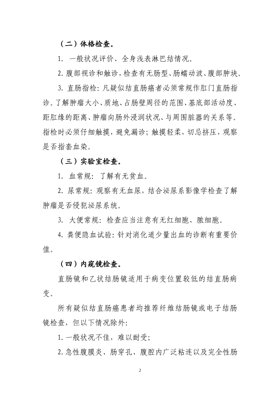 卫生部结直肠癌诊疗规范 2010年_第2页