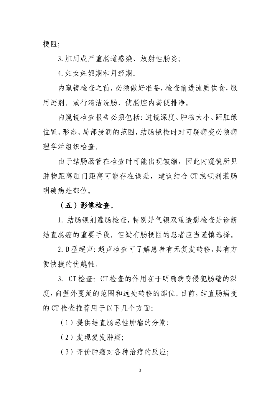 卫生部结直肠癌诊疗规范 2010年_第3页