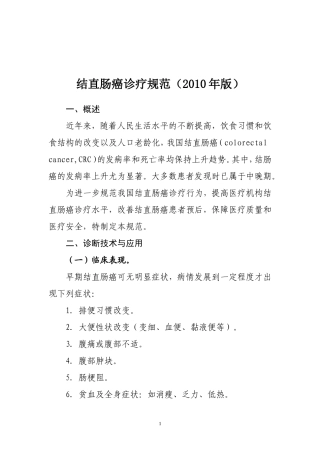卫生部结直肠癌诊疗规范 2010年