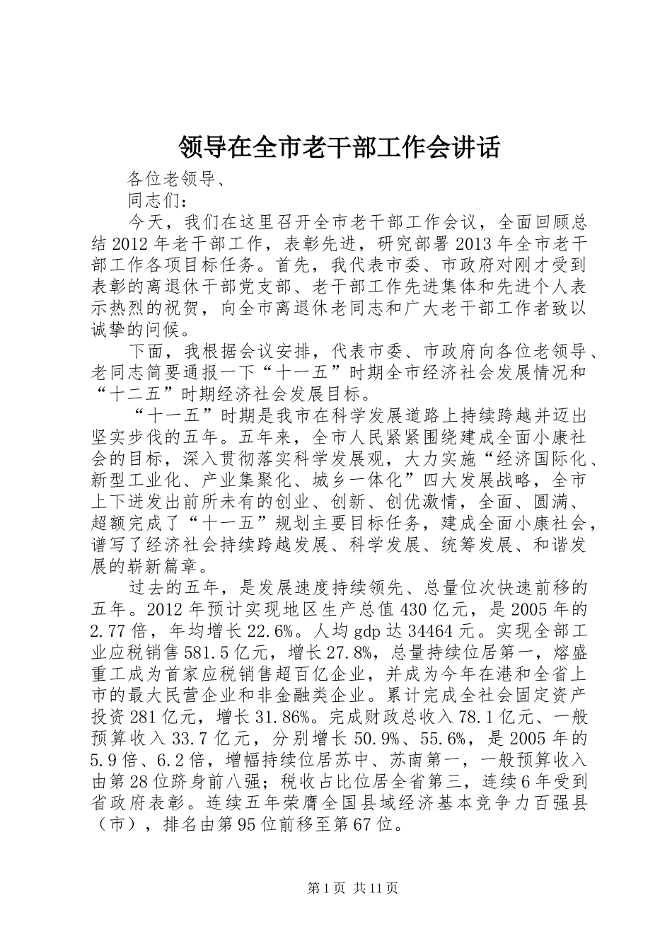 领导在全市老干部工作会讲话发言_第1页