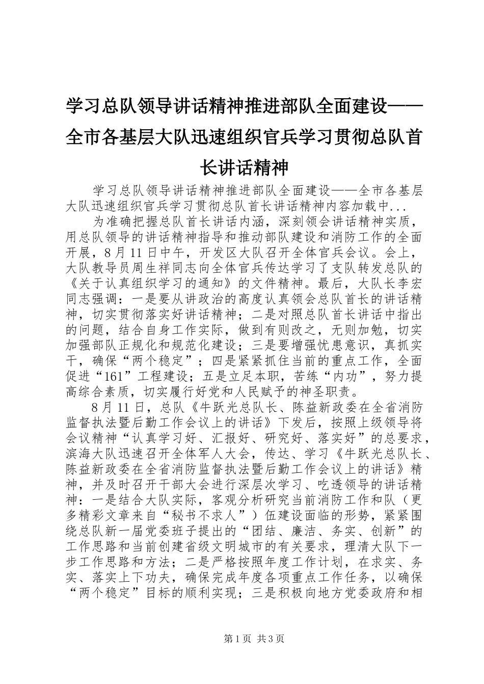 学习总队领导讲话发言精神推进部队全面建设——全市各基层大队迅速组织官兵学习贯彻总队首长讲话发言精神_第1页