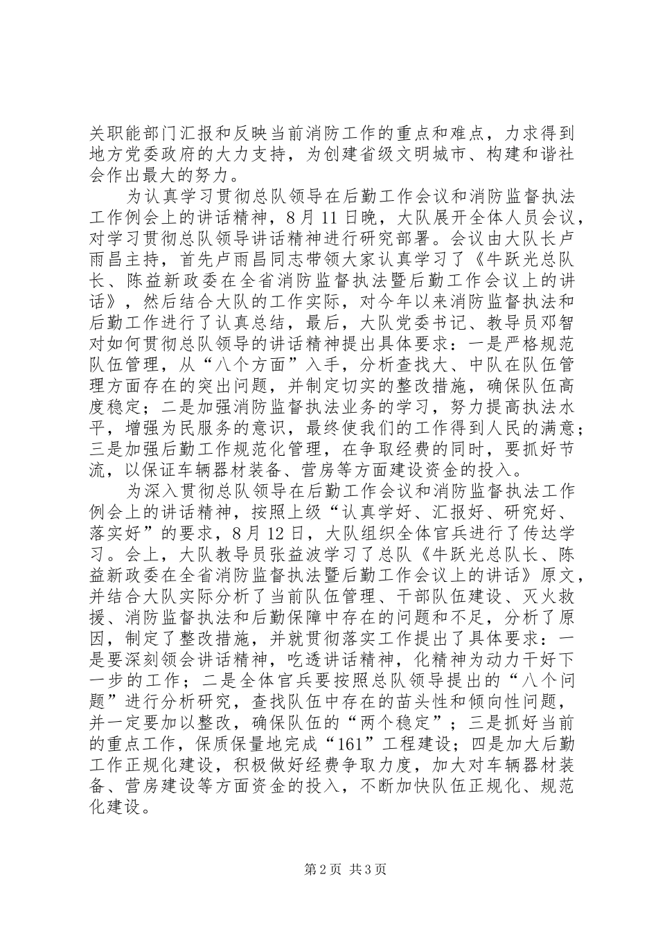 学习总队领导讲话发言精神推进部队全面建设——全市各基层大队迅速组织官兵学习贯彻总队首长讲话发言精神_第2页