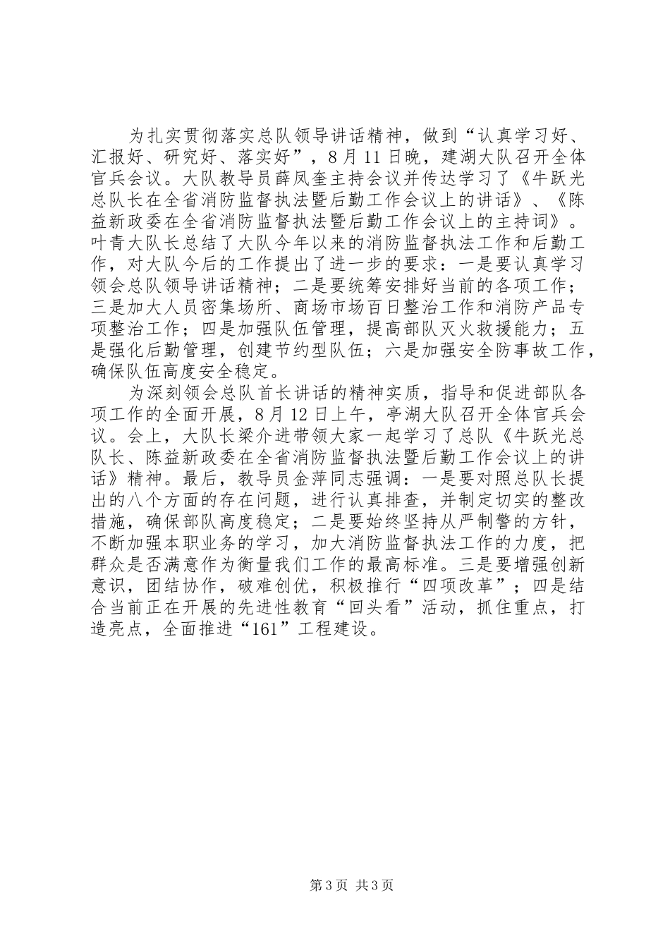 学习总队领导讲话发言精神推进部队全面建设——全市各基层大队迅速组织官兵学习贯彻总队首长讲话发言精神_第3页