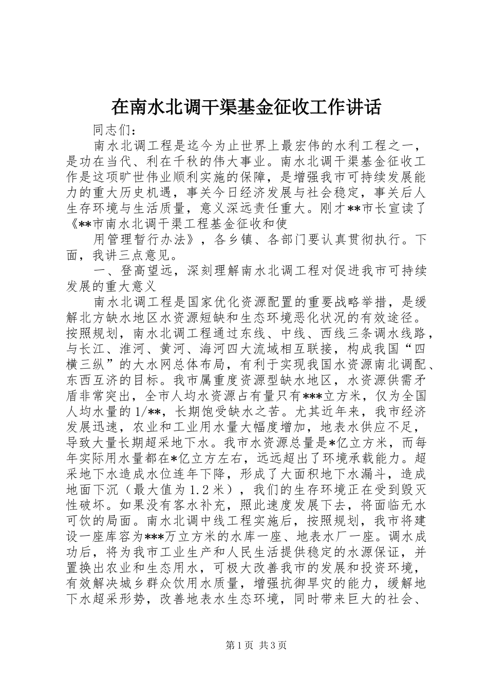在南水北调干渠基金征收工作讲话发言_第1页