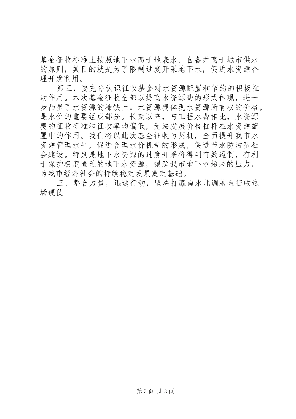 在南水北调干渠基金征收工作讲话发言_第3页