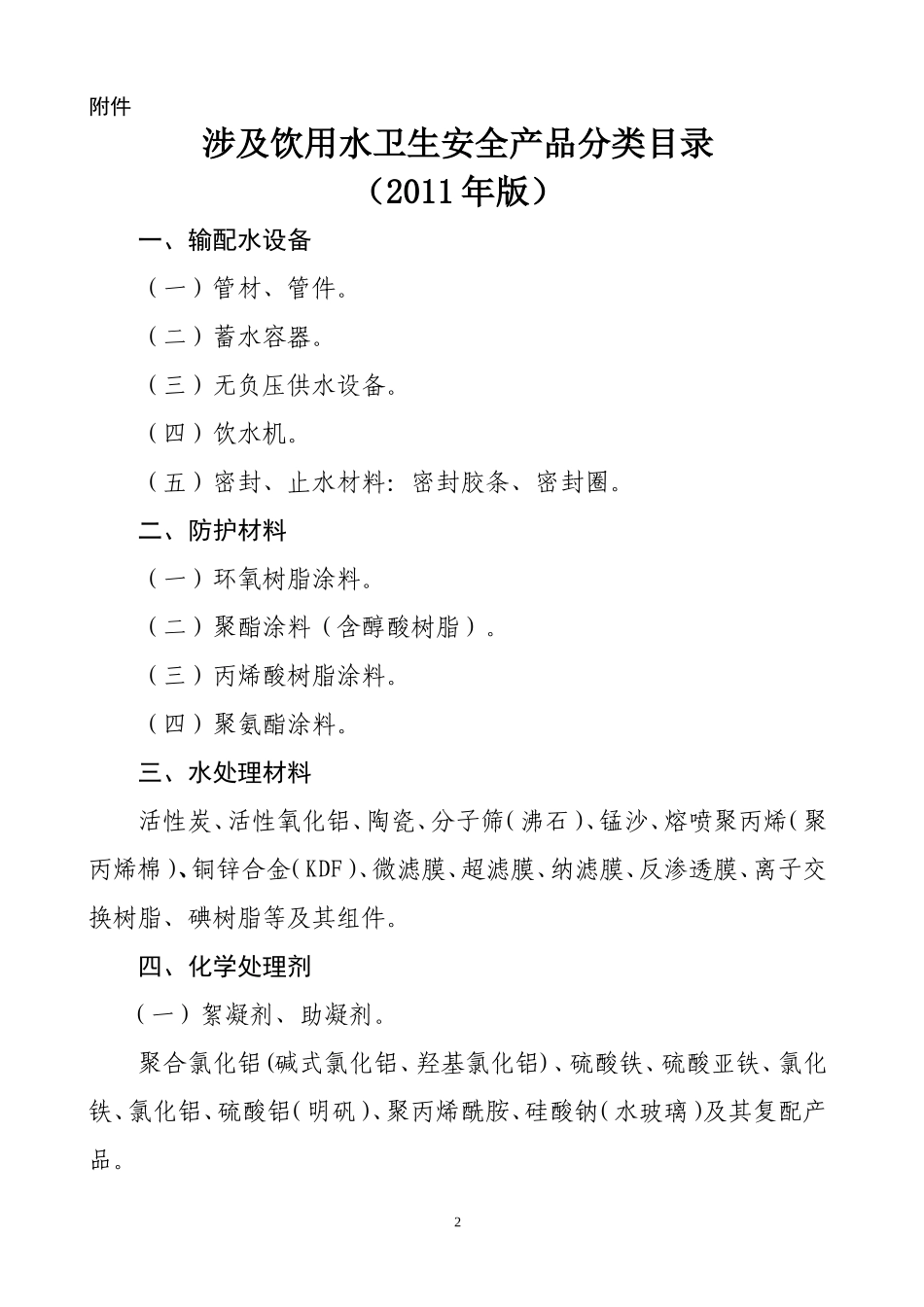 卫生部涉及饮用水卫生安全产品分类目录2011年版_第2页
