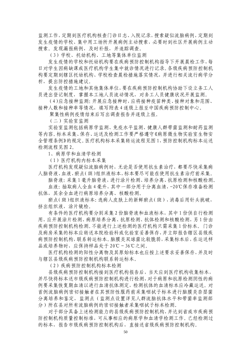 卫生部流脑监测方案_第3页