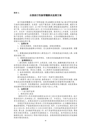 卫生部流脑监测方案