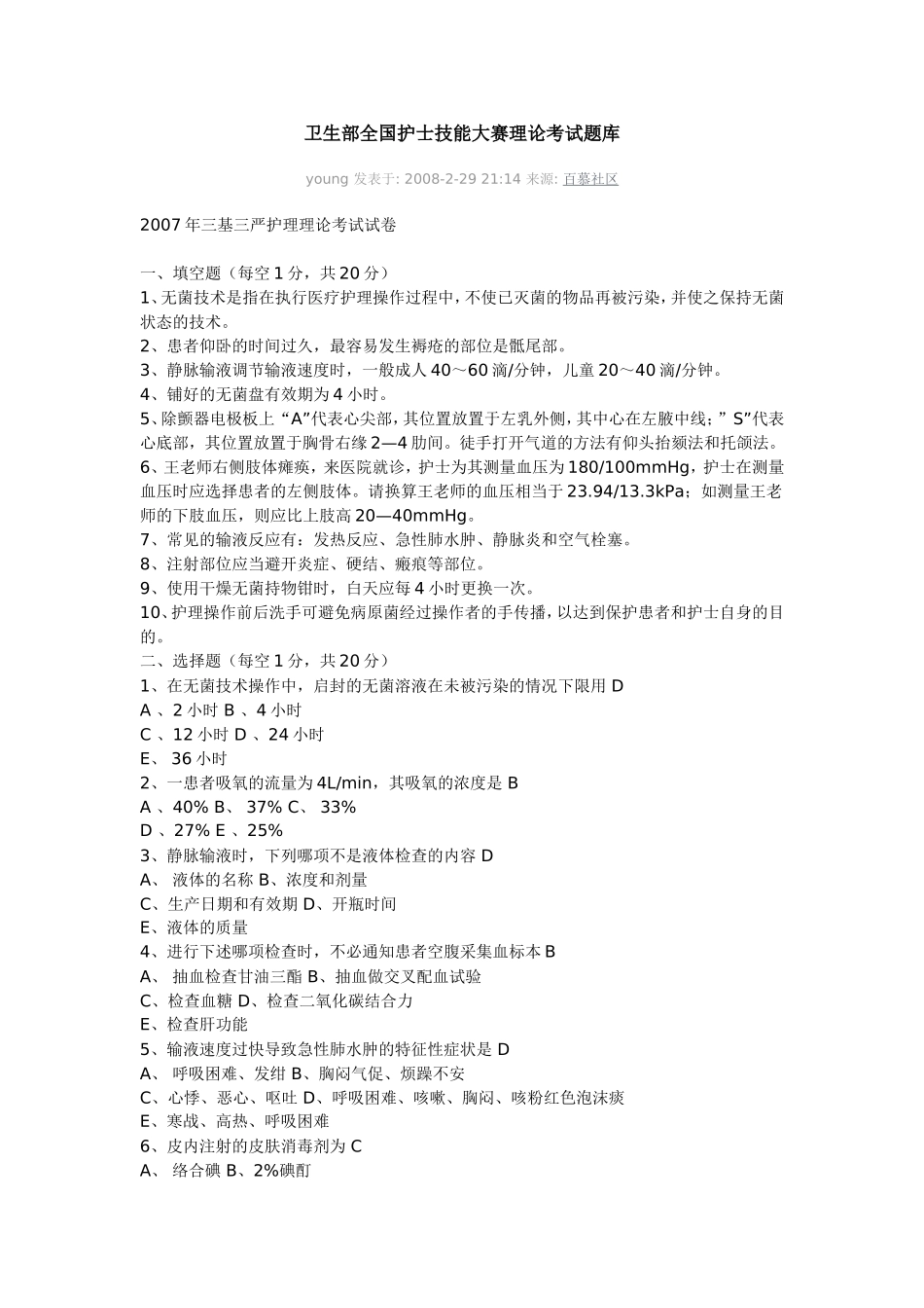 卫生部护士竞赛试题_第1页