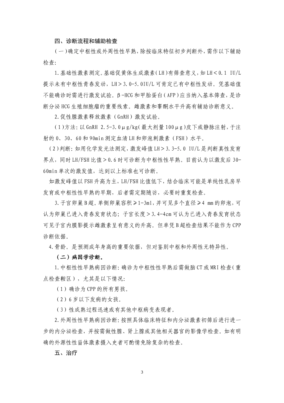 卫生部性早熟诊疗指南(试行)_第3页