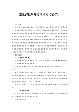 卫生部性早熟诊疗指南(试行)