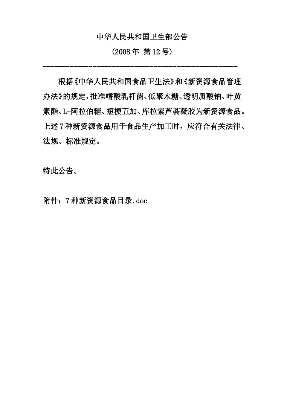 卫生部公告(7种新资源食品目录—-嗜酸乳杆菌、透明质酸钠—_第1页