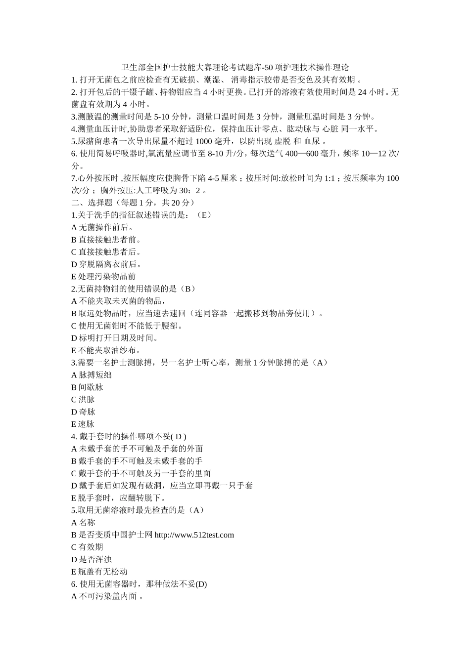 卫生部全国护士技能大赛理论考试题库-50项护理技术操作理论_第1页