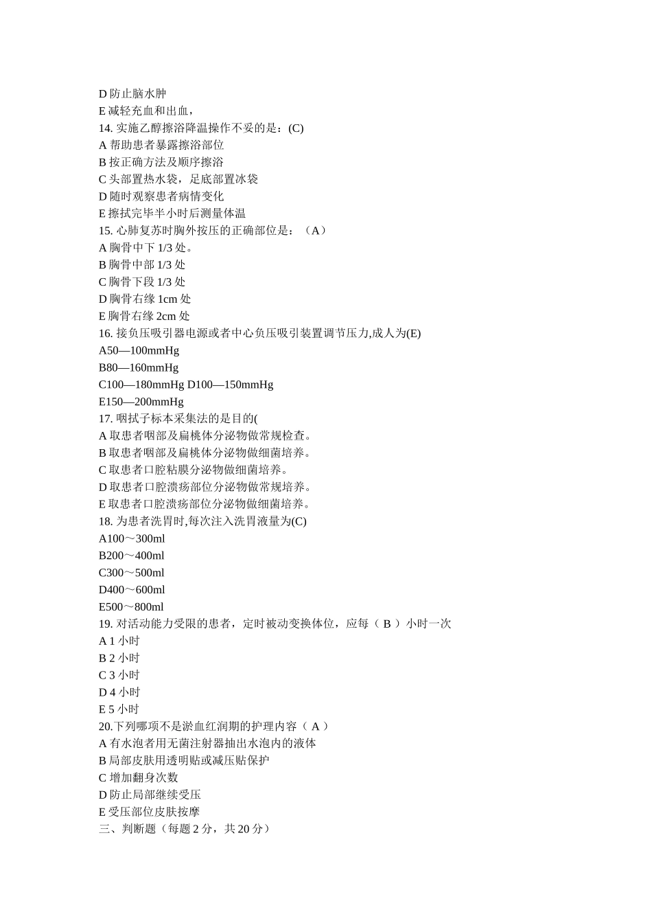 卫生部全国护士技能大赛理论考试题库-50项护理技术操作理论_第3页