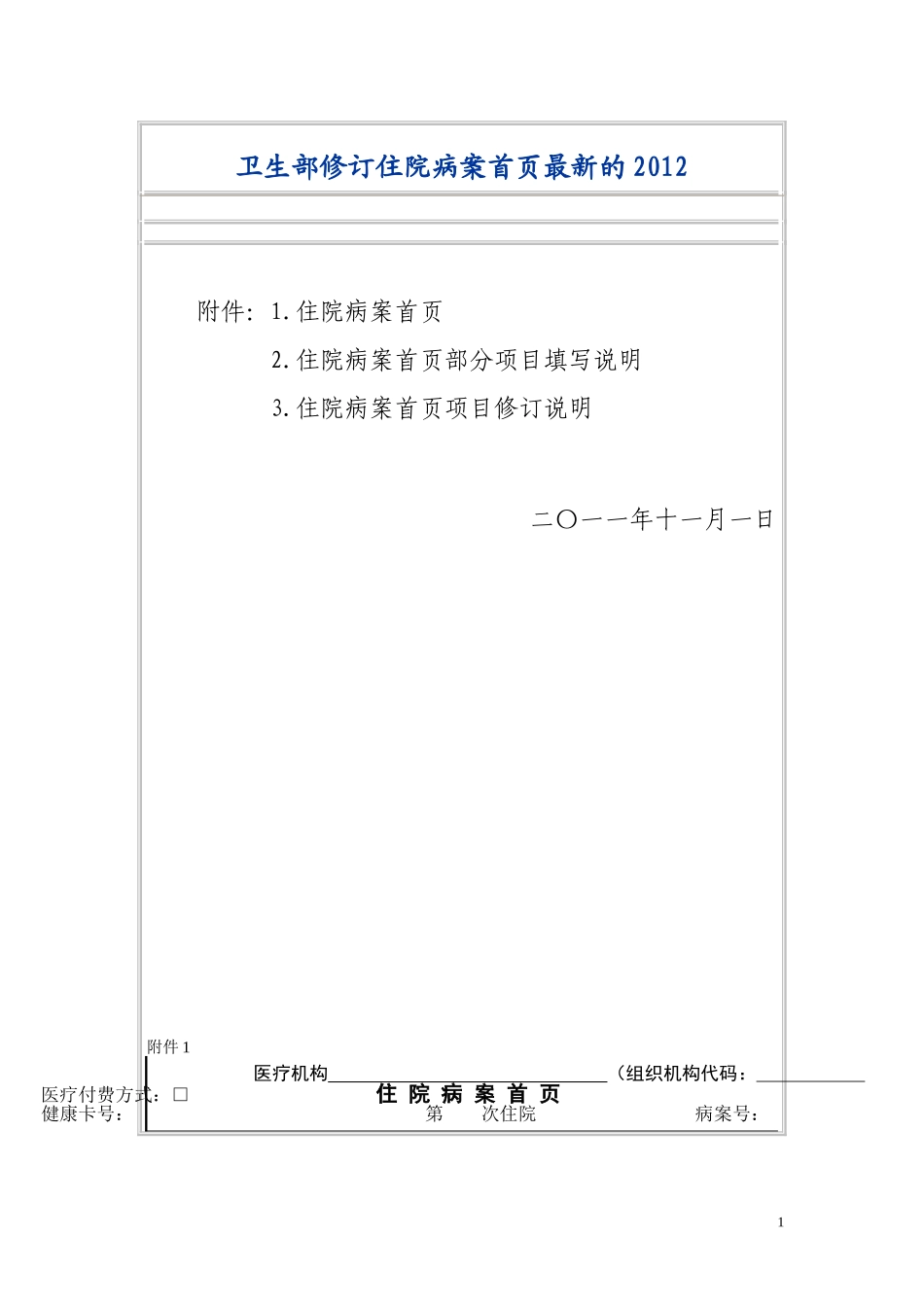 卫生部修订住院病案首页最新的2012_第1页