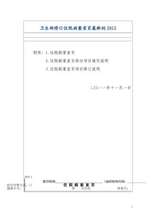 卫生部修订住院病案首页最新的2012