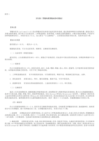 卫生部《脊髓灰质炎临床诊疗指南》