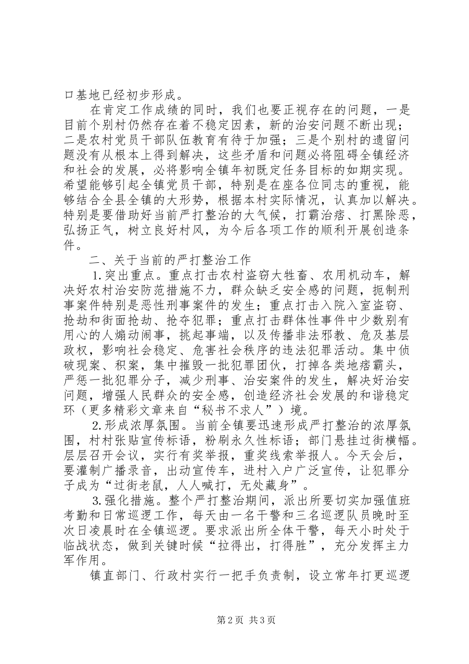 在全镇严打整治动员大会上的讲话发言_第2页