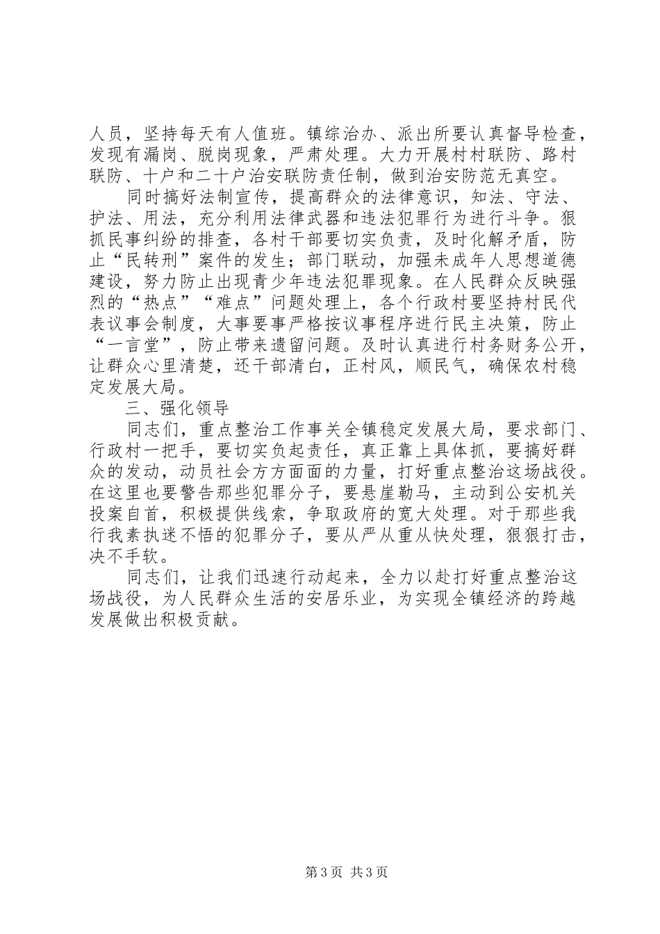 在全镇严打整治动员大会上的讲话发言_第3页