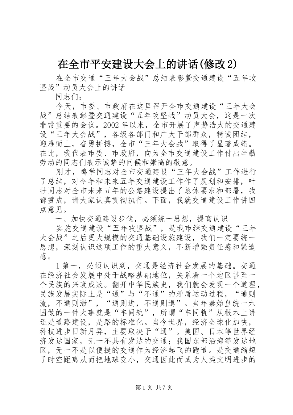 在全市平安建设大会上的讲话发言(修改2)(4)_第1页