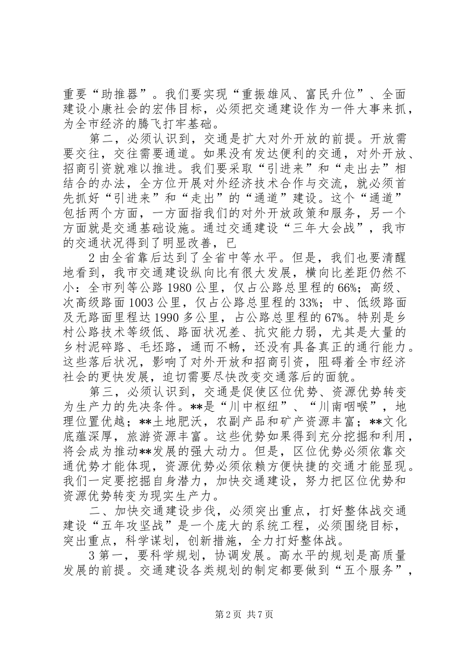 在全市平安建设大会上的讲话发言(修改2)(4)_第2页