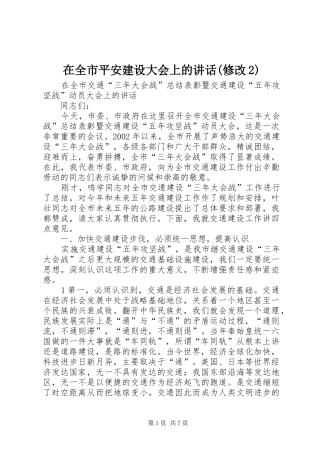 在全市平安建设大会上的讲话发言(修改2)(4)