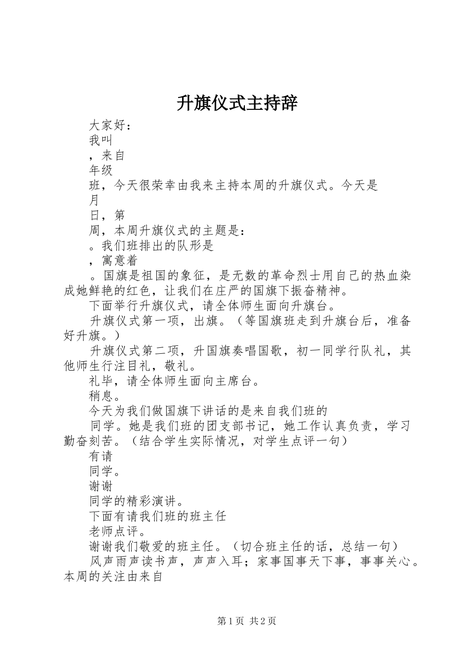 升旗仪式主持辞_第1页