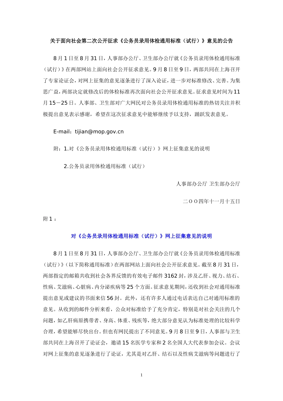 卫生部、人事部对体检标准的说明_第1页