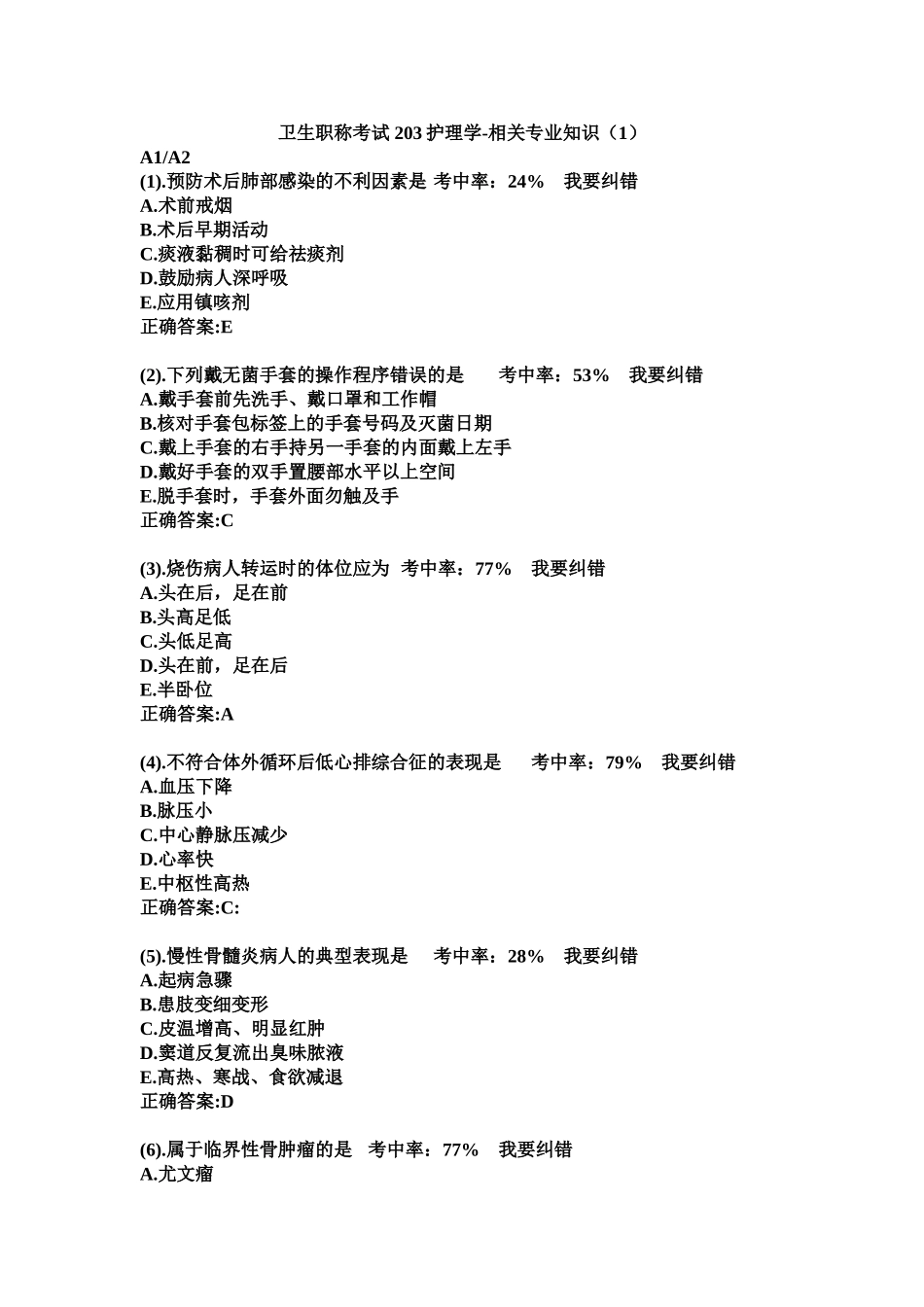 卫生职称考试203护理学-相关专业知识(1)_第1页