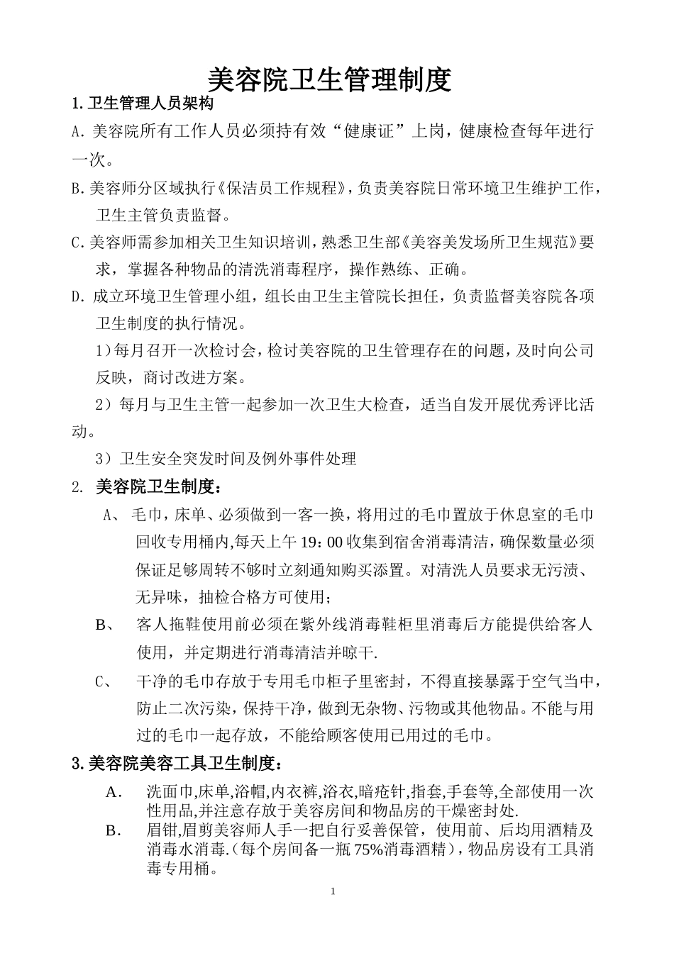 卫生管理制度(美容)_第1页