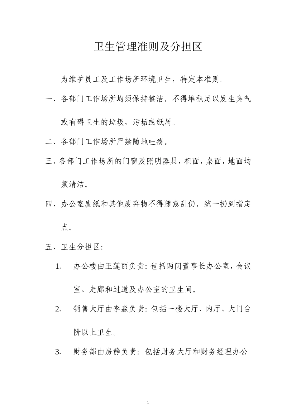 卫生管理准则及分担区_第1页