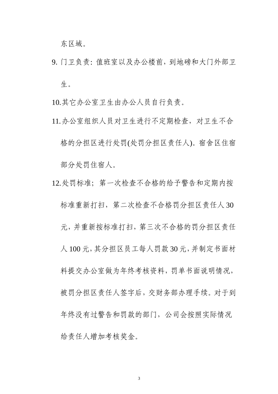 卫生管理准则及分担区_第3页