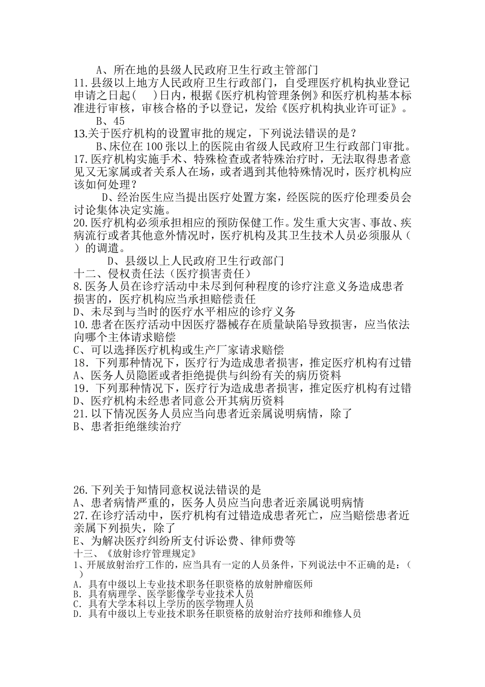 卫生法学题库A1题型_第2页