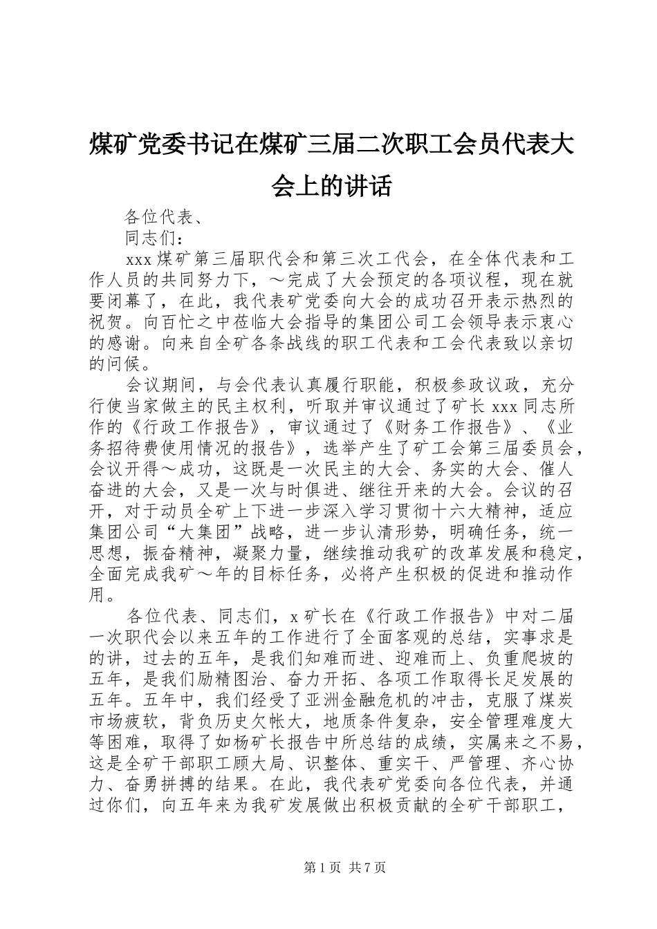 煤矿党委书记在煤矿三届二次职工会员代表大会上的讲话发言_第1页