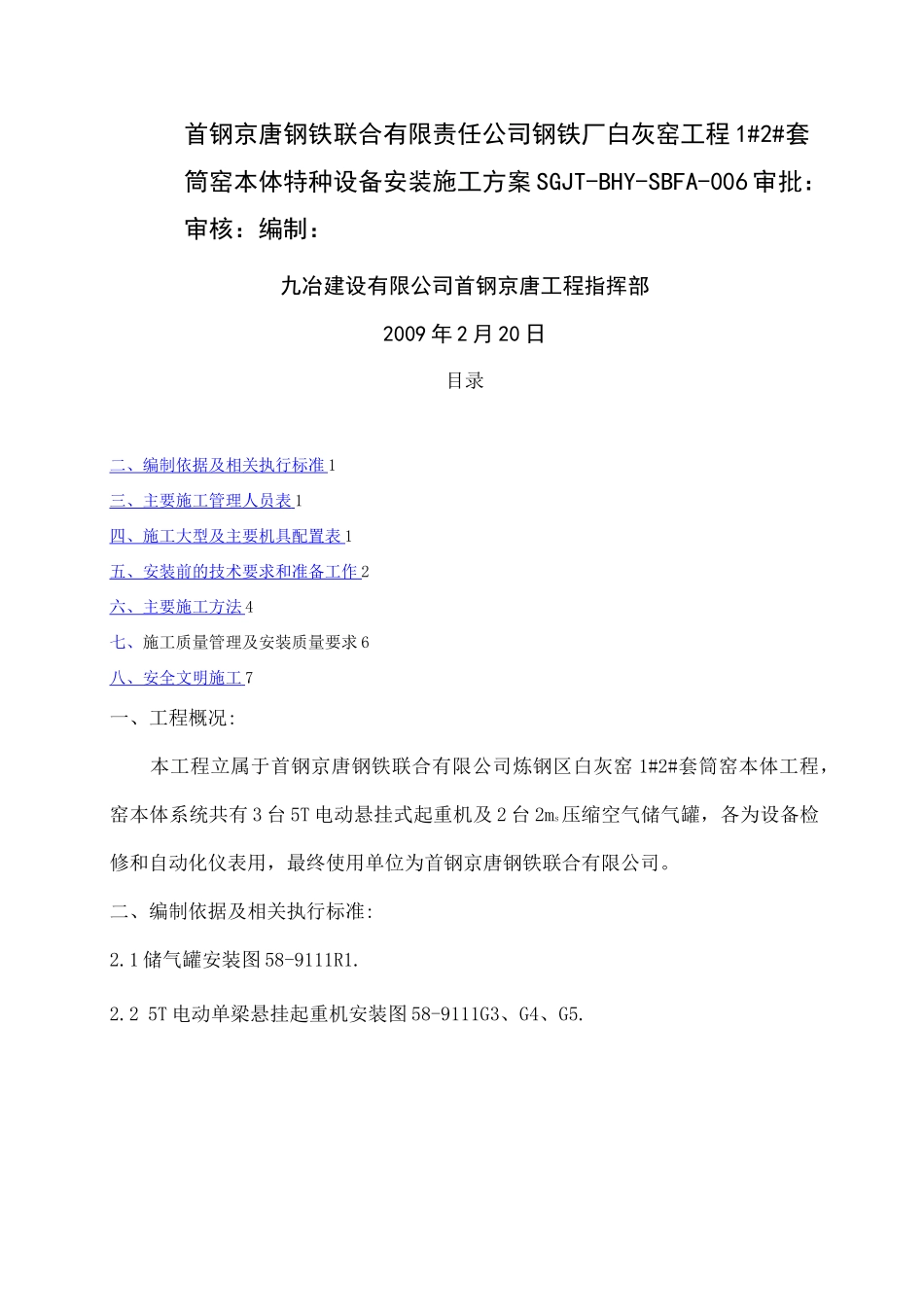特种设备安装方案)_第1页