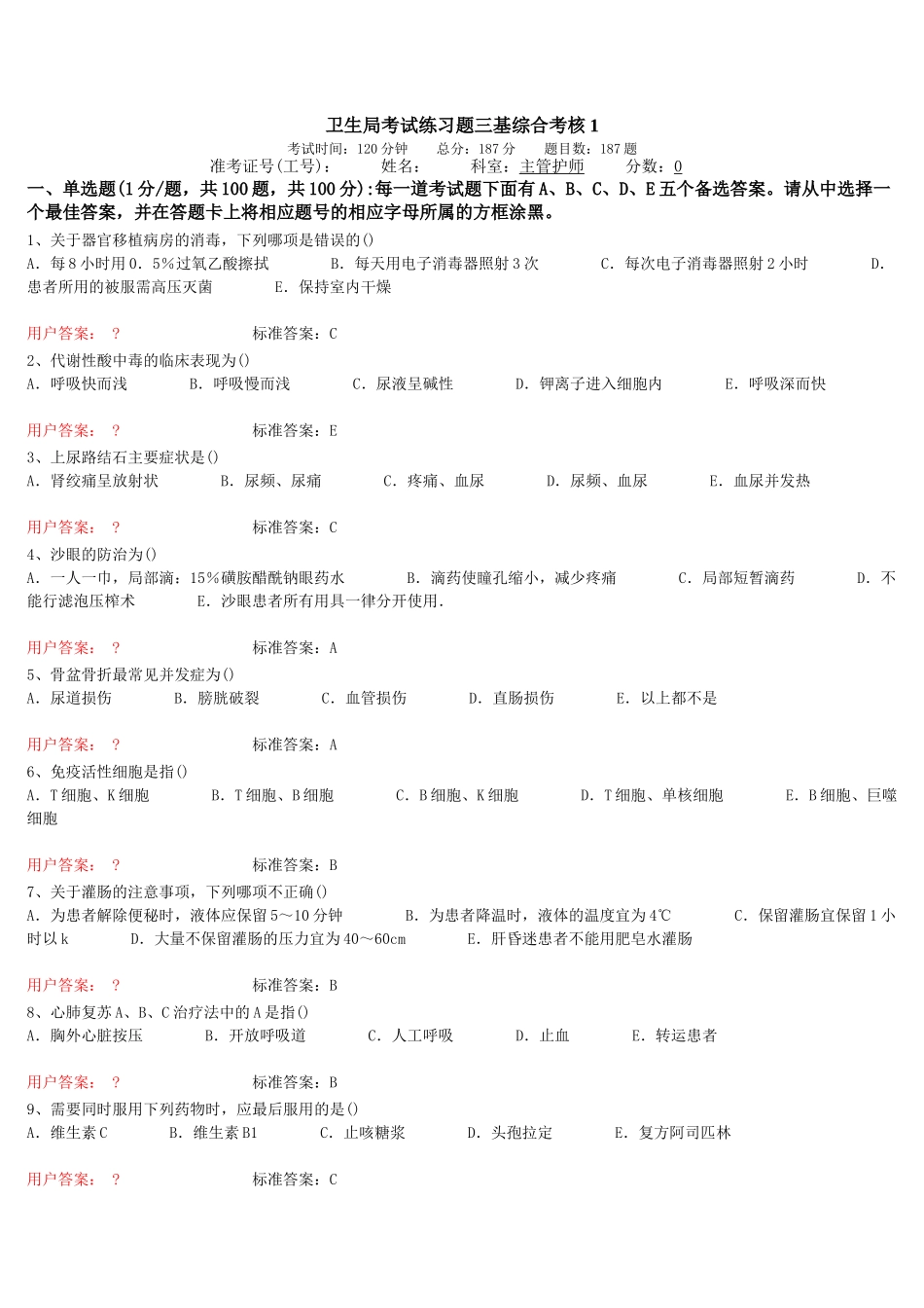 卫生局考试练习题三基综合考核1_第1页