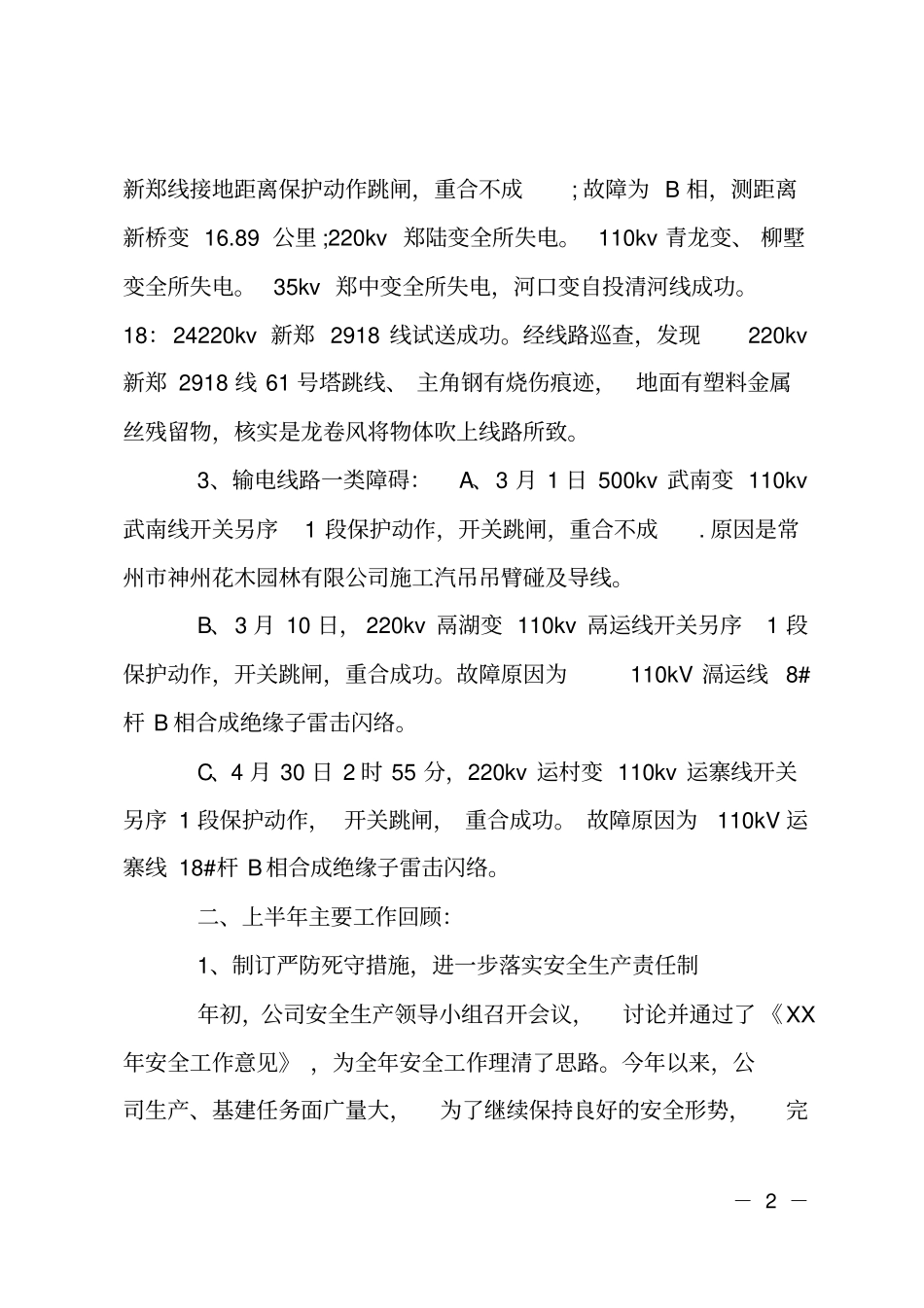 XX年6月电力安全工作总结范文_第2页