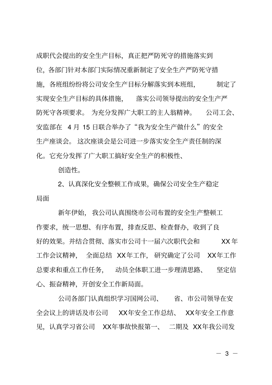 XX年6月电力安全工作总结范文_第3页