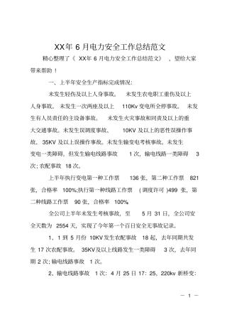 XX年6月电力安全工作总结范文