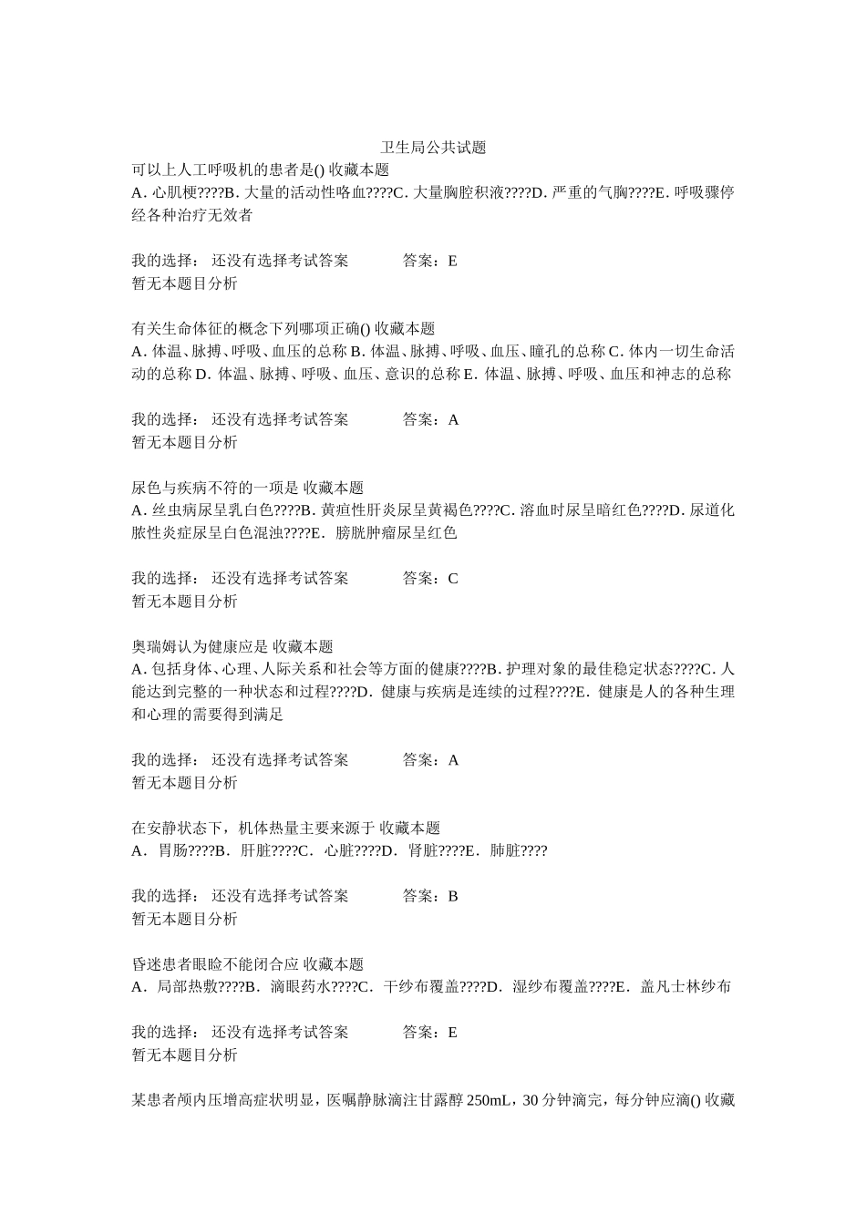 卫生局公共试题_第1页