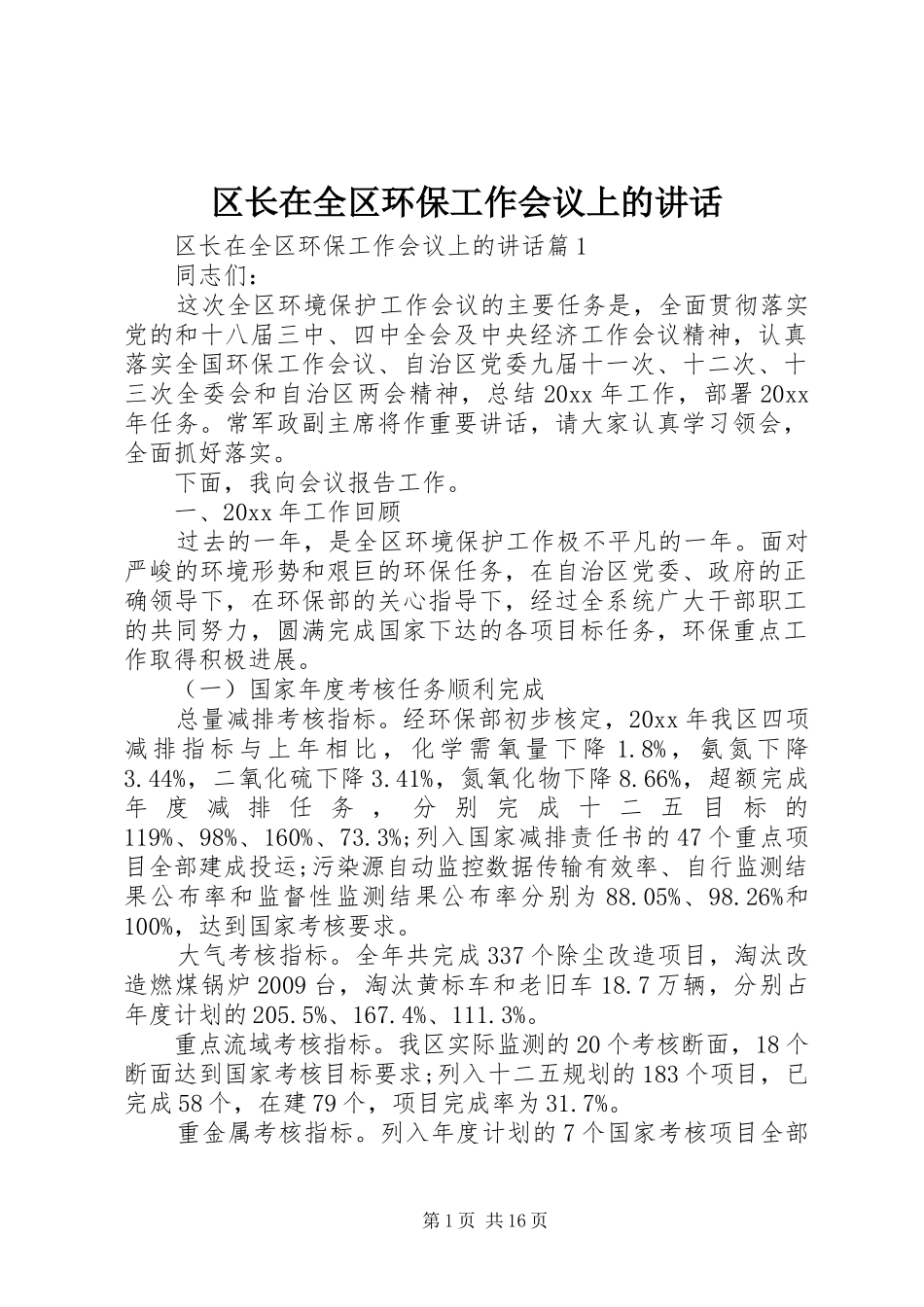 区长在全区环保工作会议上的讲话发言_第1页