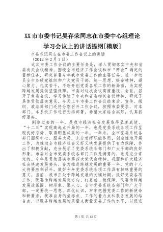 XX市市委书记吴存荣同志在市委中心组理论学习会议上的讲话发言提纲[模版]