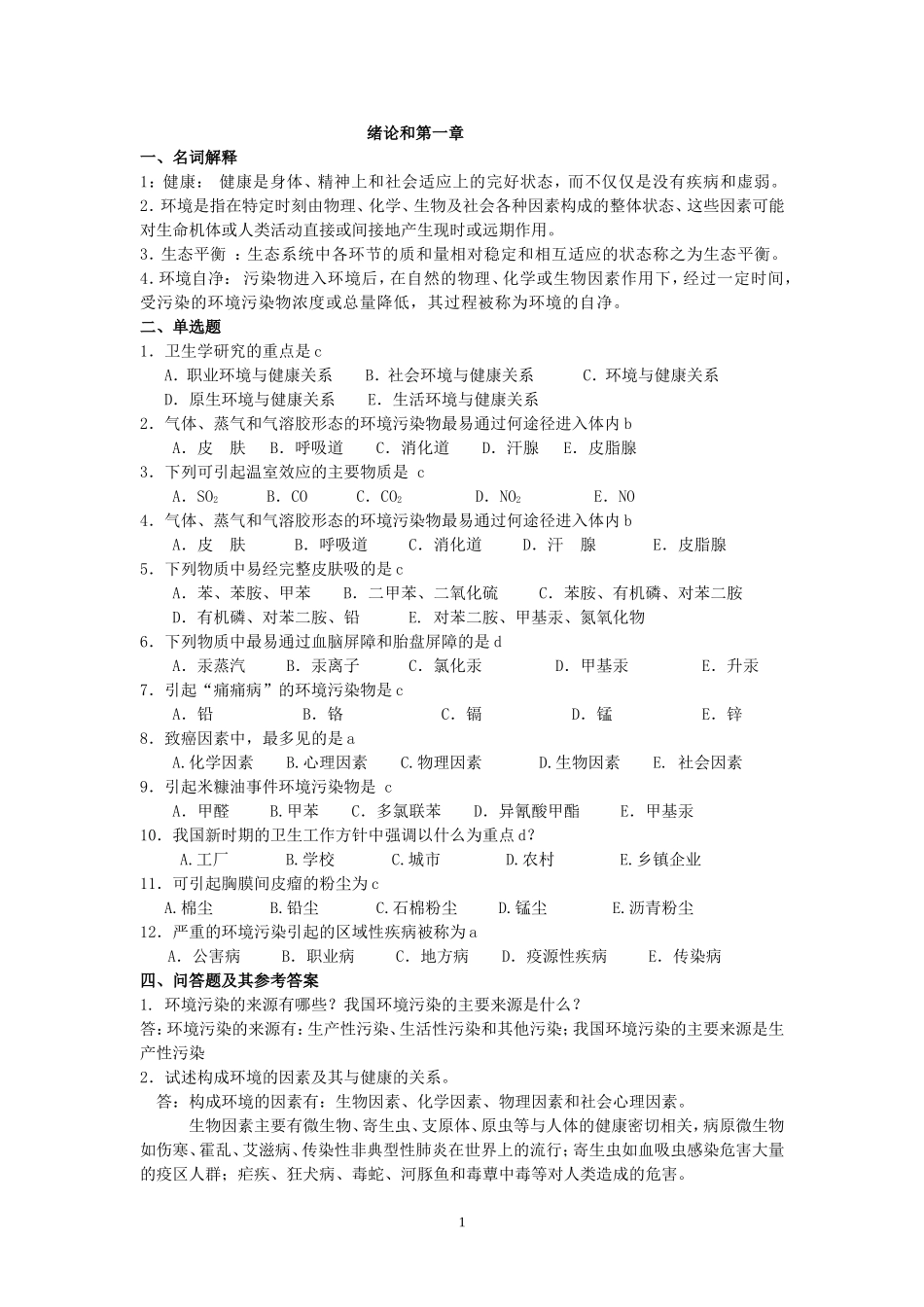 卫生学考试复习题及参考答案[1]_第1页