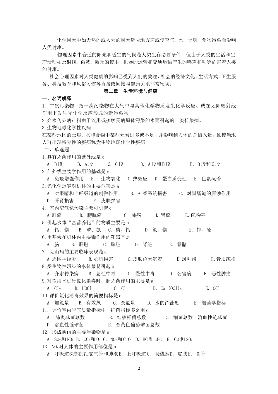 卫生学考试复习题及参考答案[1]_第2页